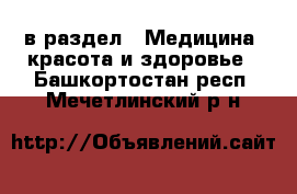  в раздел : Медицина, красота и здоровье . Башкортостан респ.,Мечетлинский р-н